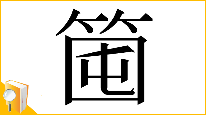 漢字「𥭒」