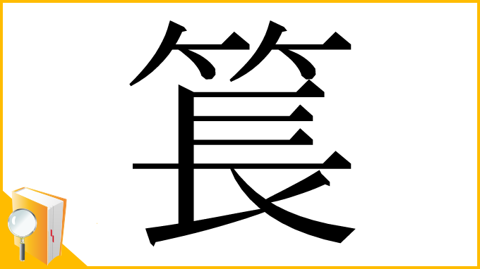 漢字「𥮲」