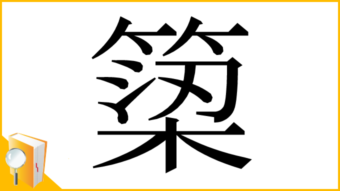 漢字「𥱋」