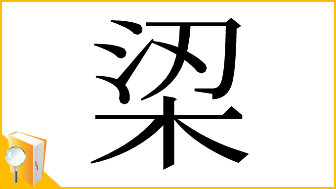 漢字「鿄」