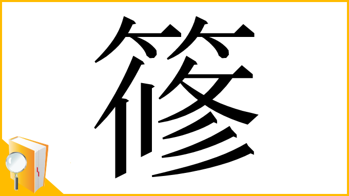 漢字「𥱤」