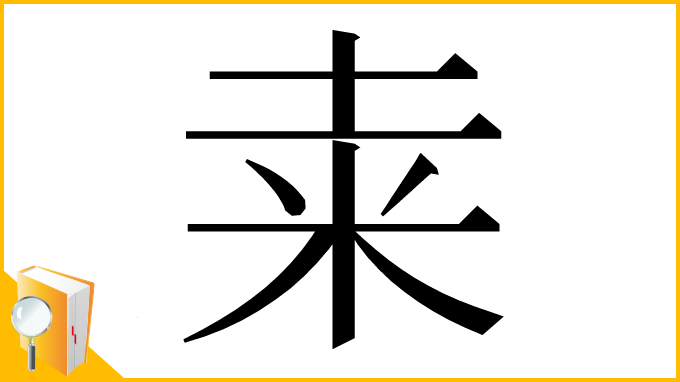 漢字「𥸮」