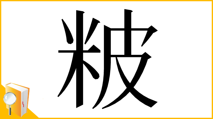 漢字「𥹖」