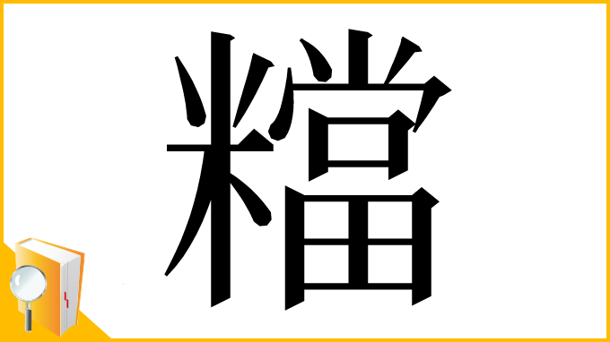 漢字「𥼽」