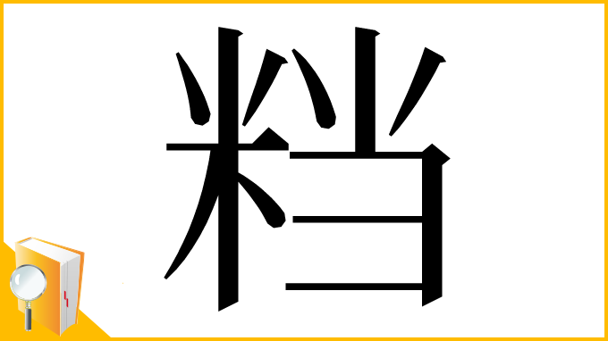 漢字「𥹥」