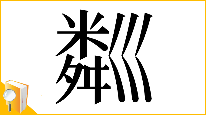 漢字「𥻘」