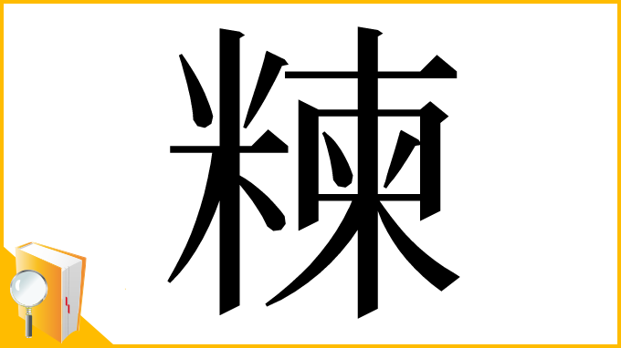 漢字「𥻂」