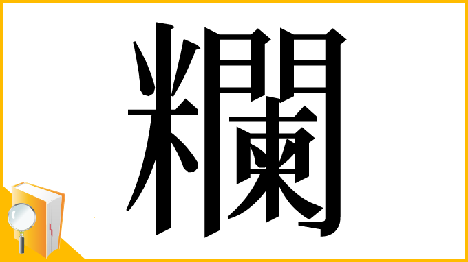 漢字「𥽭」