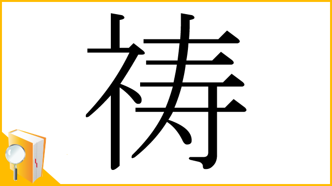 漢字「祷」