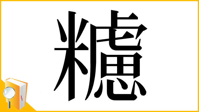 漢字「𥽜」