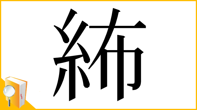 漢字「𥿠」