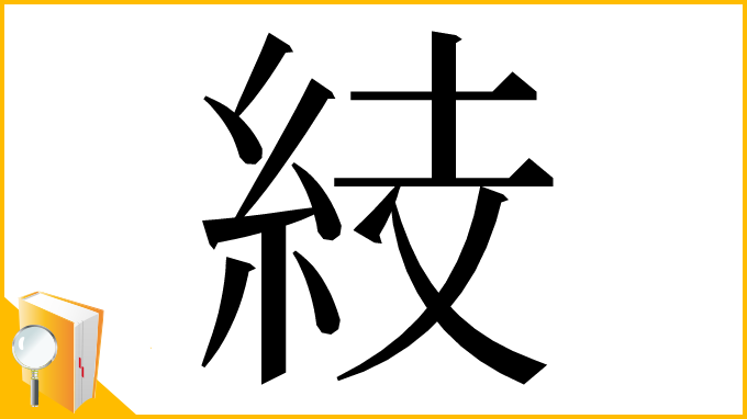 漢字「𥿔」