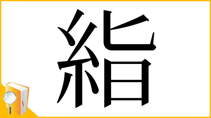 漢字「𥿻」