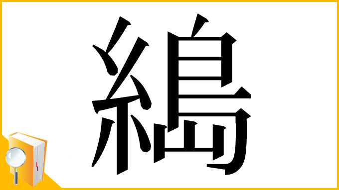 漢字「𦃭」