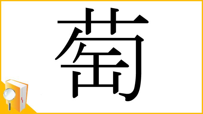 漢字「萄」