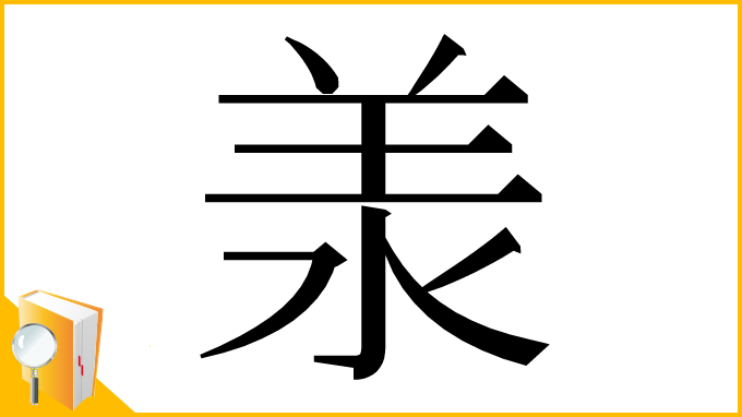漢字「𣴎」