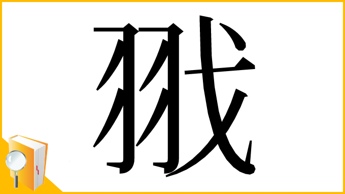 漢字「𦐂」