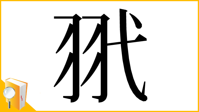 漢字「𦏵」