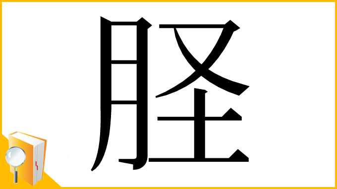 漢字「𦙾」