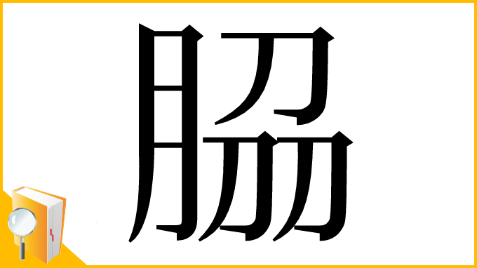 漢字「𦚰」
