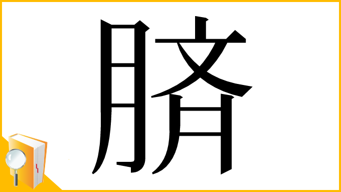 漢字「𦜝」