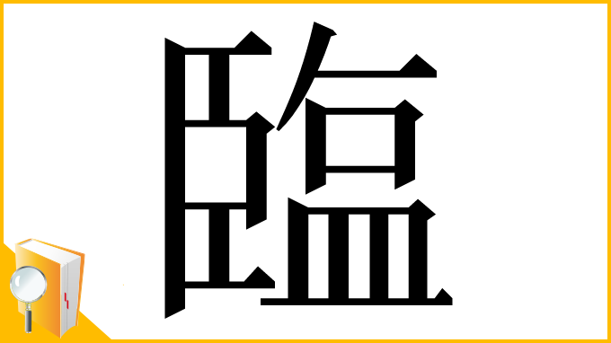 漢字「𦣪」