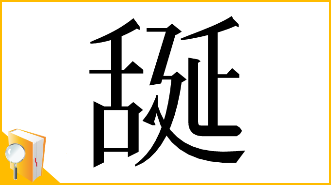 漢字「𦧝」