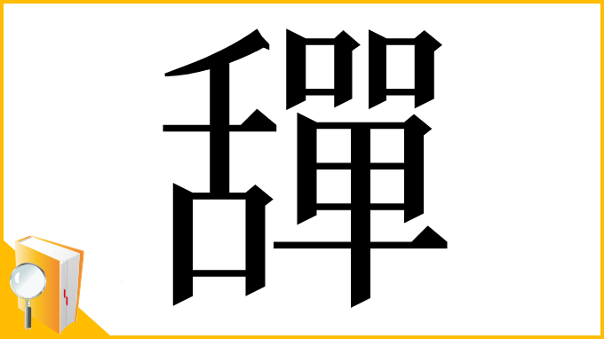 漢字「𦧴」