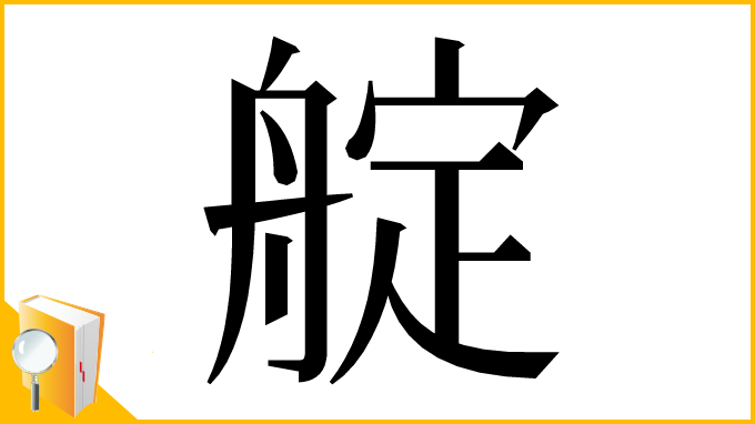 漢字「𦩘」