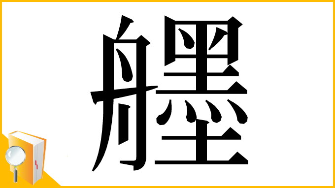 漢字「𦪷」