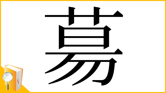 漢字「𦳝」