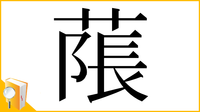 漢字「𦹥」