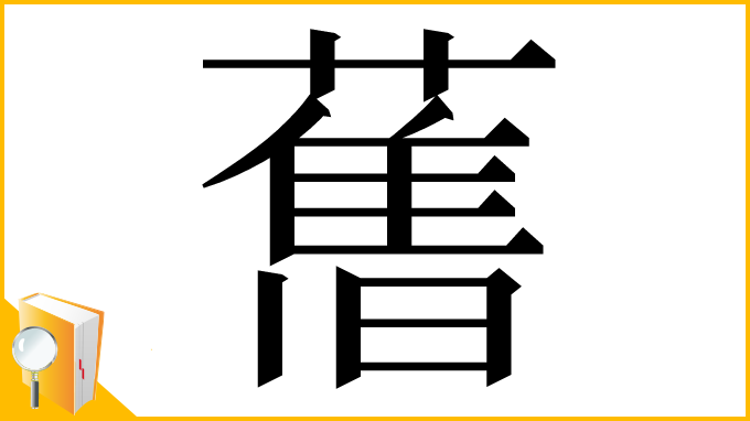 漢字「𦾔」