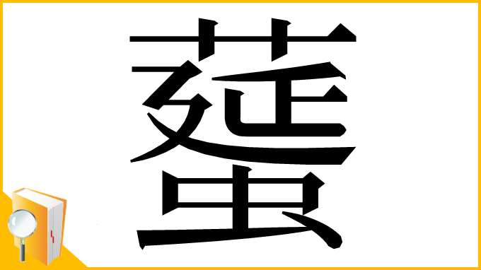 漢字「𦿸」