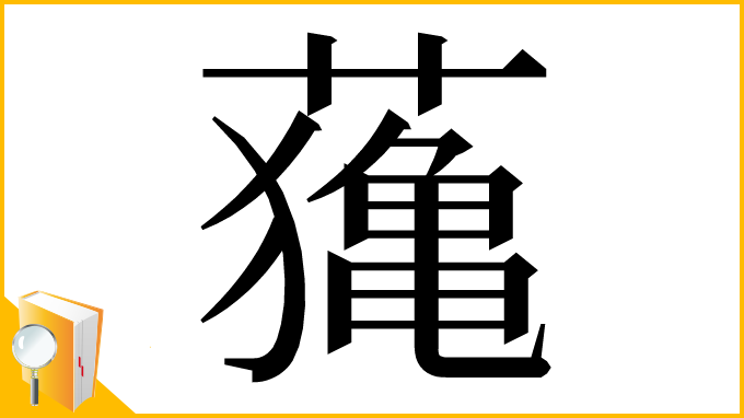漢字「𦿷」