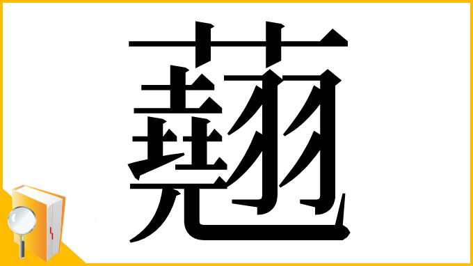 漢字「𧄍」