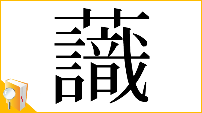 漢字「𧄹」