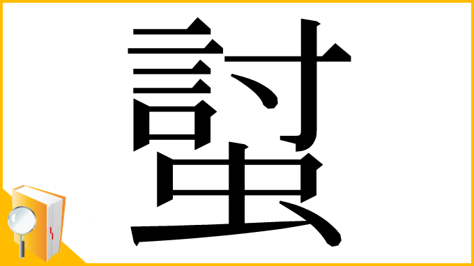 漢字「𧏛」