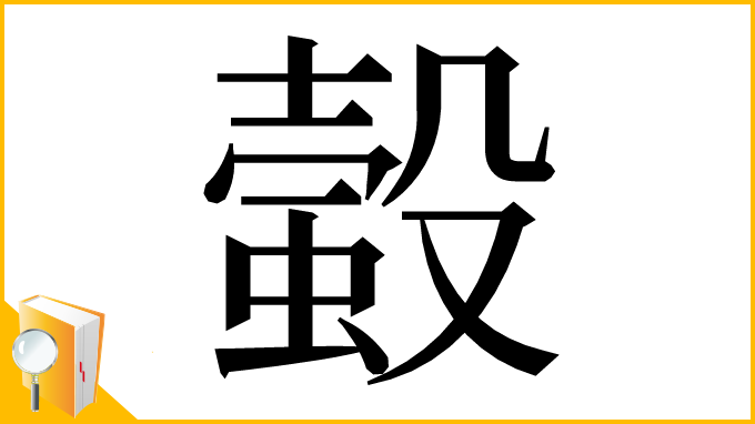 漢字「𧏚」