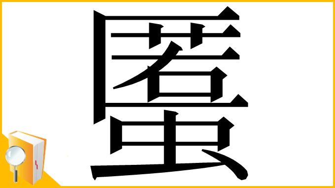 漢字「𧏾」
