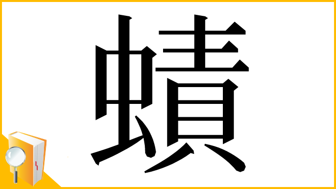 漢字「𧐐」