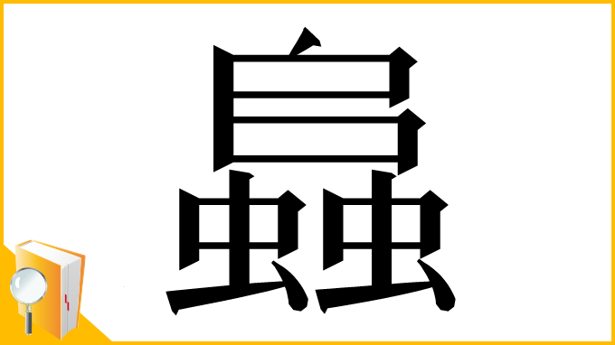 漢字「𧒂」