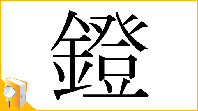 漢字「鐙」