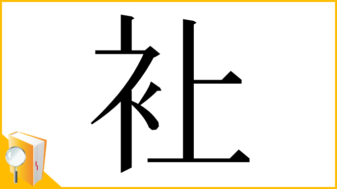 漢字「𧘕」