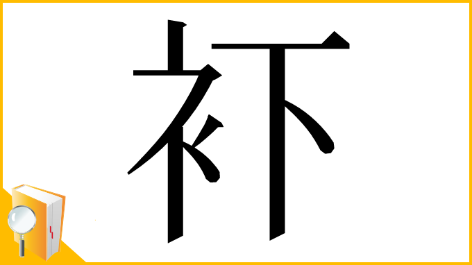 漢字「𧘔」