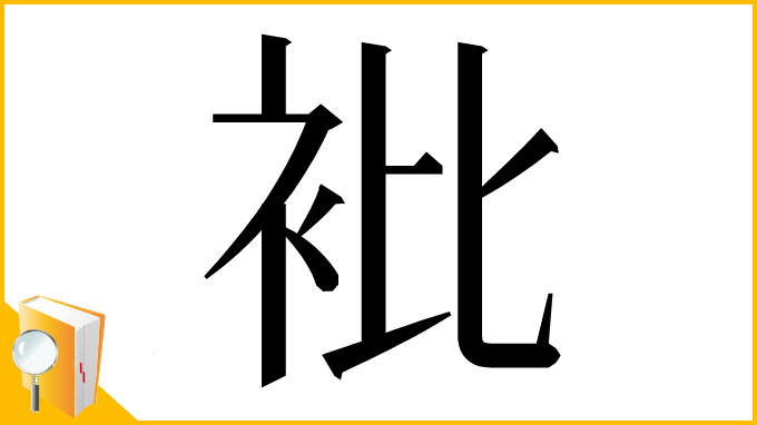 漢字「𧘱」