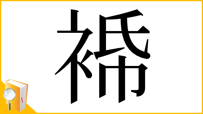 漢字「𧚓」
