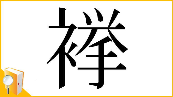 漢字「𧜎」