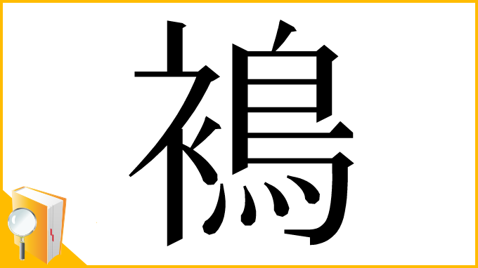 漢字「𧜣」