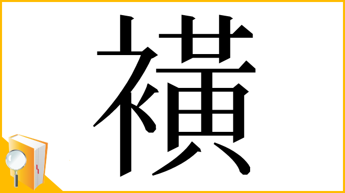 漢字「𧝒」